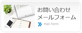 お問い合わせメールフォーム