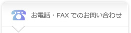 お電話・FAXでのお問い合わせ