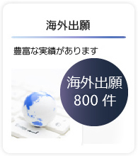 海外出張 - 豊富な実績があります。海外出願700件