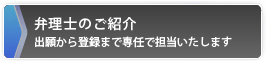 弁理士のご紹介