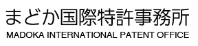 まどか国際特許事務所
