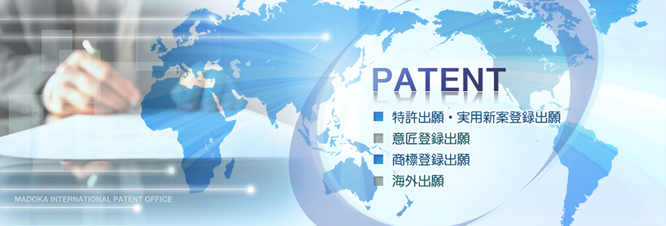 まどか国際特許特許事務所